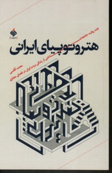 تصویر  هتروتوپیای ایرانی (رقعی-شمیز)
