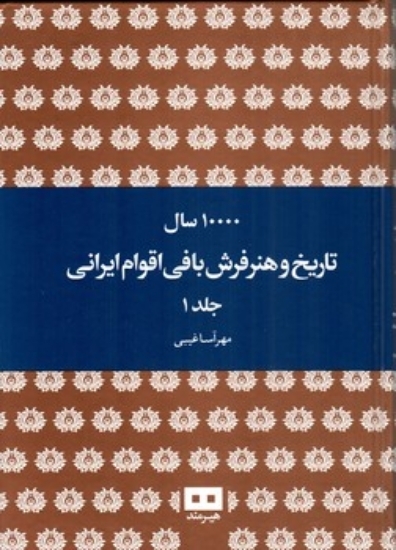 تصویر  ده هزار سال تاریخ و هنر فرش بافی اقوام ایرانی - دو جلدی (وزیری-گالینگور)
