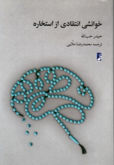 تصویر  خوانشی انتقادی از استخاره (رقعی-شمیز)