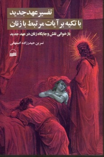 تصویر  تفسیر عهد جدید با تکیه برآیات مرتبط با زنان (رقعی-شمیز)