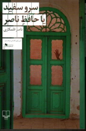 تصویر  سرو سفید یا حافظ ناصر (رقعی-شمیز)