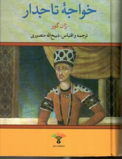 تصویر  خواجه تاجدار (وزیری-گالینگور)