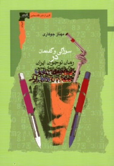 تصویر  سوژگی و گفتمان در رمان نوجوان ایرانی (رقعی-شمیز)