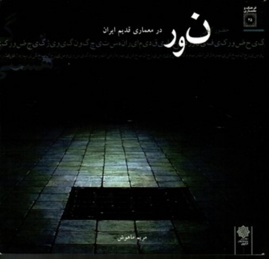تصویر  حضور کیفی نور در معماری قدیم ایران (خشتی بزرگ-شمیز)