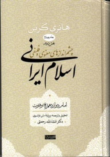 تصویر  اسلام ایرانی - چشم انداز های معنوی و فلسفی جلد چهارم بخش دوم (رقعی-گالینگور)