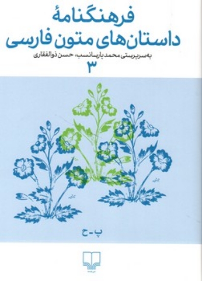 تصویر  فرهنگنامه داستان های متون فارسی 3 (وزیری-گالینگور)