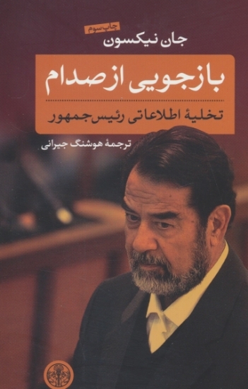 تصویر  بازجویی از صدام - تخلیه اطلاعاتی رئیس جمهور (رقعی-شمیز)