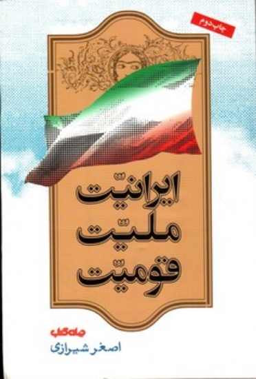 تصویر  ایرانیت ملیت قومیت (رقعی-شمیز)