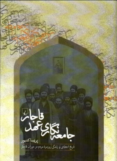 تصویر  جامعه نگاری عهد قاجار (رقعی-گالینگور)