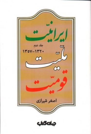 تصویر  ایرانیت ملیت قومیت - جلد دوم 1320 تا 1357 (رقعی-شومیز)
