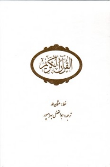 تصویر  قرآن کریم - خط عثمان طه - سفید با قاب (وزیری-گالینگور)