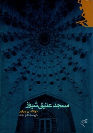 تصویر  مسجد عتیق شیراز (رقعی-شمیز)