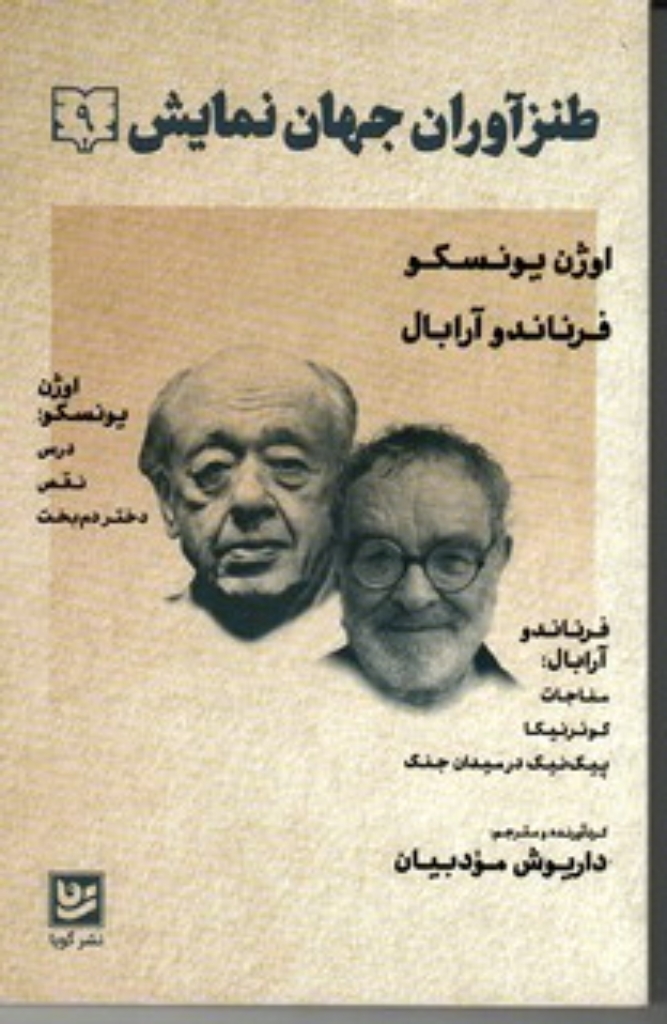 تصویر  طنز آوران جهان نمایش 9 - اوژن یونسکو فرناندو آرابال (رقعی-شمیز)