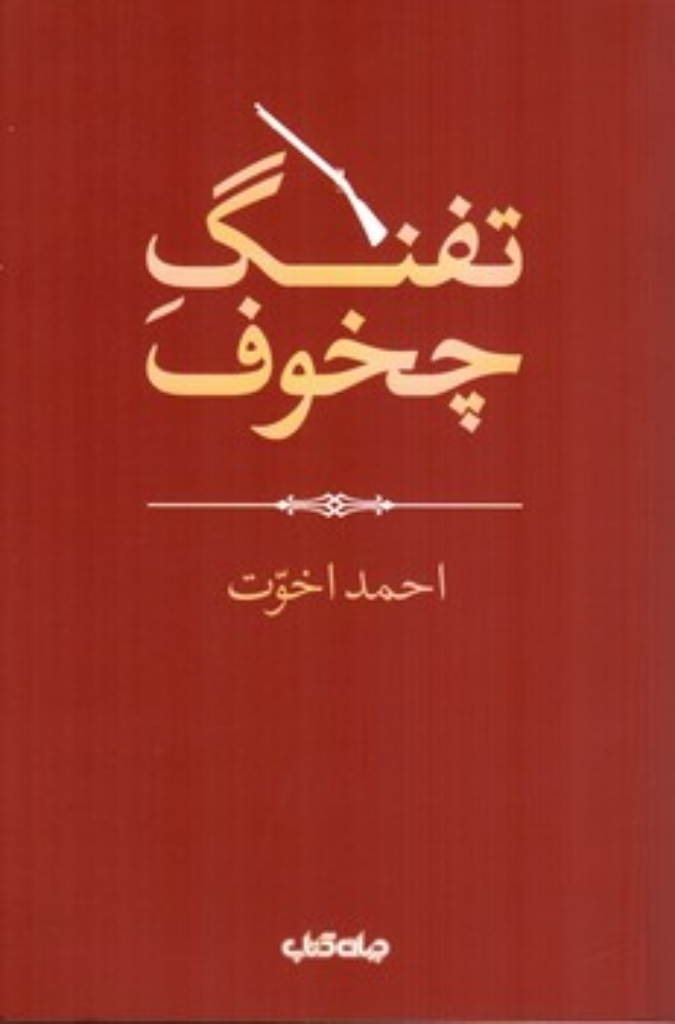 تصویر  تفنگ چخوف (رقعی-شمیز)