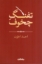 تصویر  تفنگ چخوف (رقعی-شمیز)