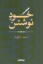 تصویر  خود نوشتن (رقعی-شمیز)