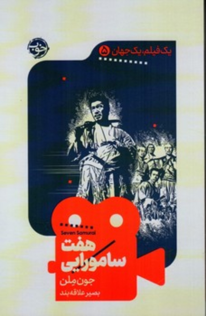 تصویر  یک فیلم یک جهان 5 - هفت سامورایی (پالتویی-شمیز)