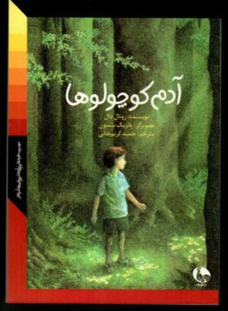 تصویر  آدم کوچولو ها (جیبی-شمیز)