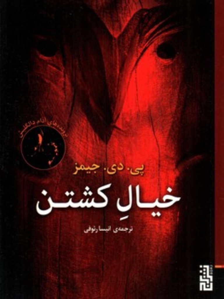 تصویر  خیال کشتن (رقعی-شمیز)