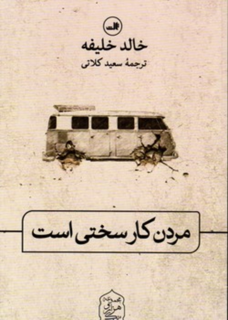 تصویر  مردن کار سختی است (رقعی-شمیز)