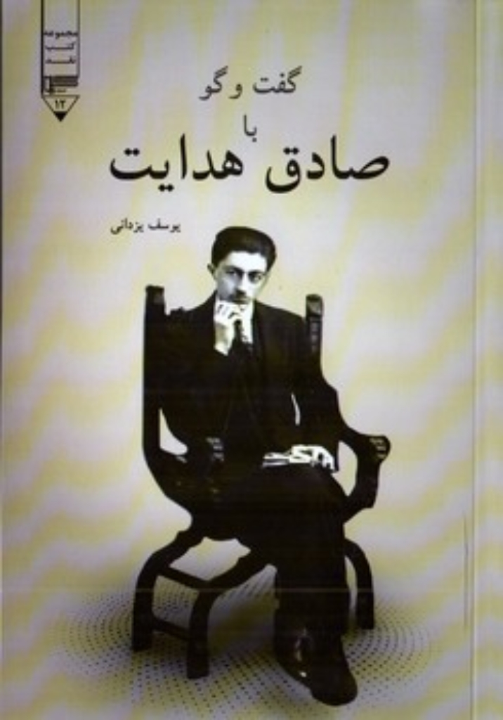 تصویر  گفت و گو با صادق هدایت (رقعی-شمیز)