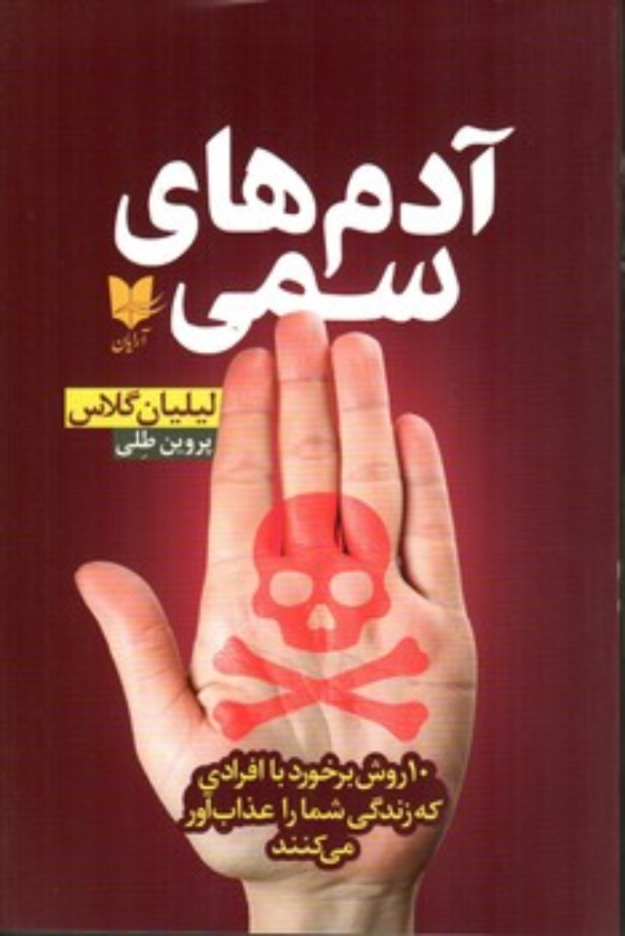 تصویر  آدم‌ های سمی - 10 روش برخورد با افرادی که زندگی شما را عذاب‌ آور می‌کنند (رقعی-شمیز)