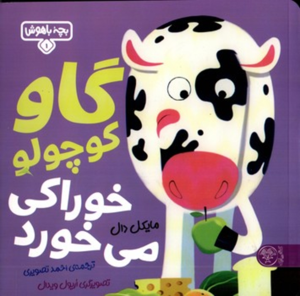 تصویر  بچه باهوش 1 - گاو کوچولو خوراکی می خورد (خشتی بزرگ-شمیز)