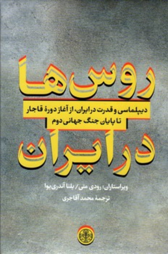 تصویر  روس ها در ایران - دیپلماسی و قدرت در ایران (رقعی-گالینگور)