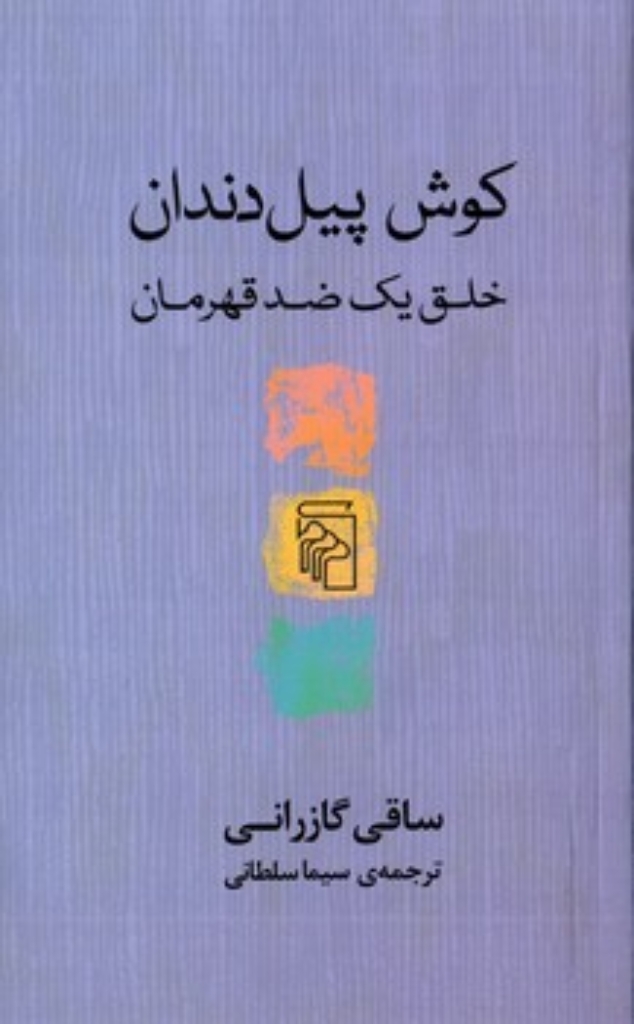 تصویر  کوش پیل دندان - خلق یک ضد قهرمان (جیبی-شمیز)