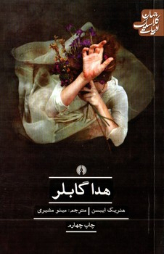 تصویر  هدا گابلر (پالتویی-شمیز)