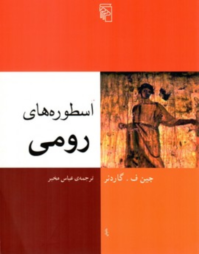 تصویر  اسطوره های رومی (وزیری-شمیز)