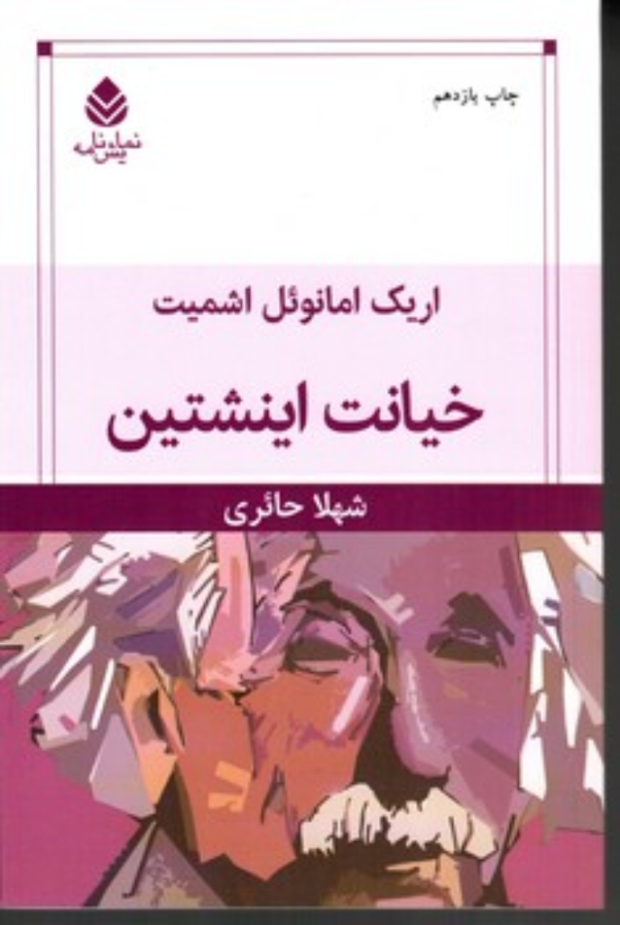 تصویر  خیانت اینشتین (رقعی-شمیز)