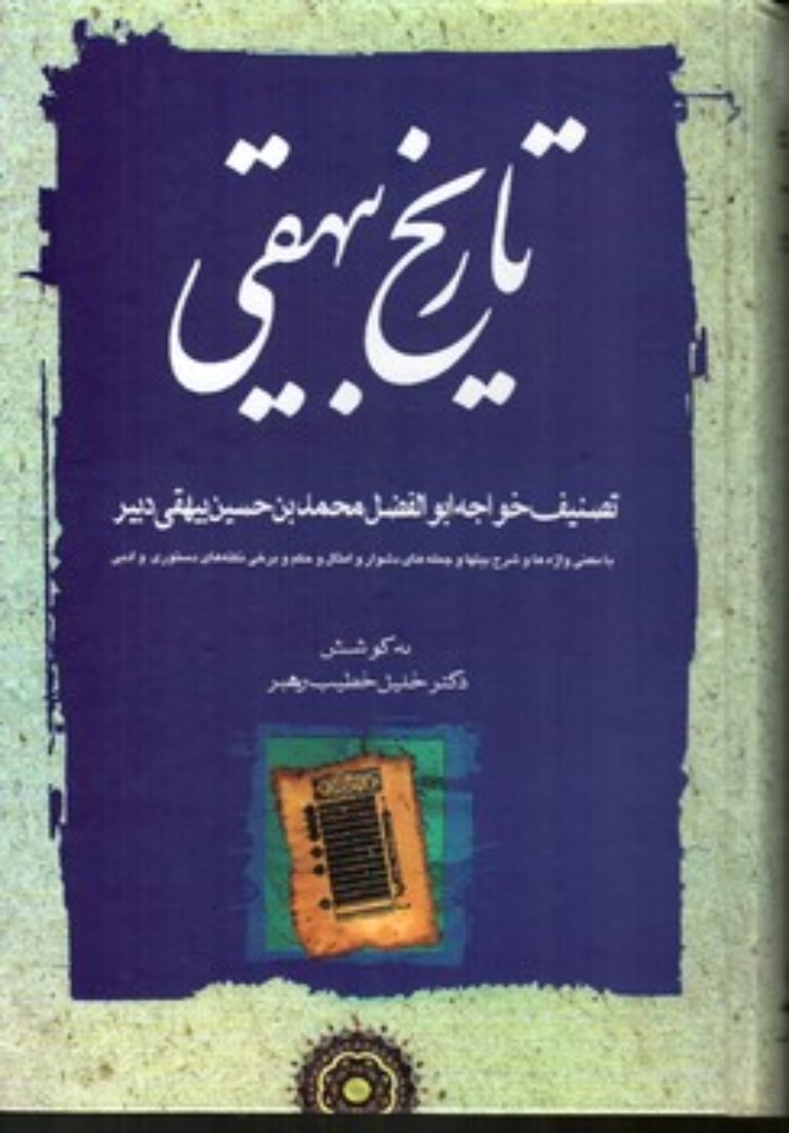 تصویر  تاریخ بیهقی - سه جلدی (وزیری-گالینگور)