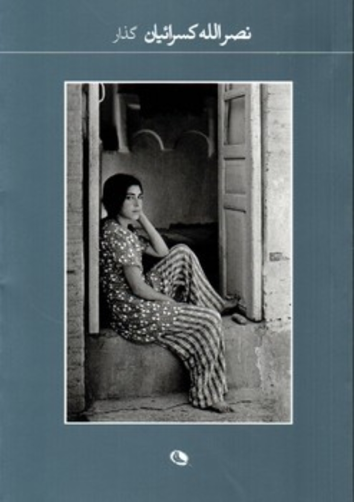 تصویر  گذار(رقعی-شمیز)