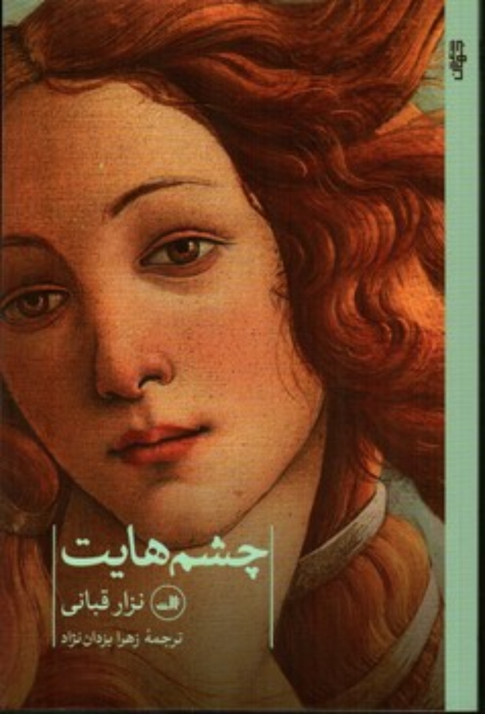 تصویر  چشم هایت(رقعی-شمیز)