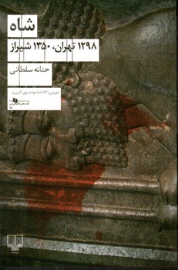 تصویر  شاه:1298 تهران-1350شیراز(رقعی-شمیز)