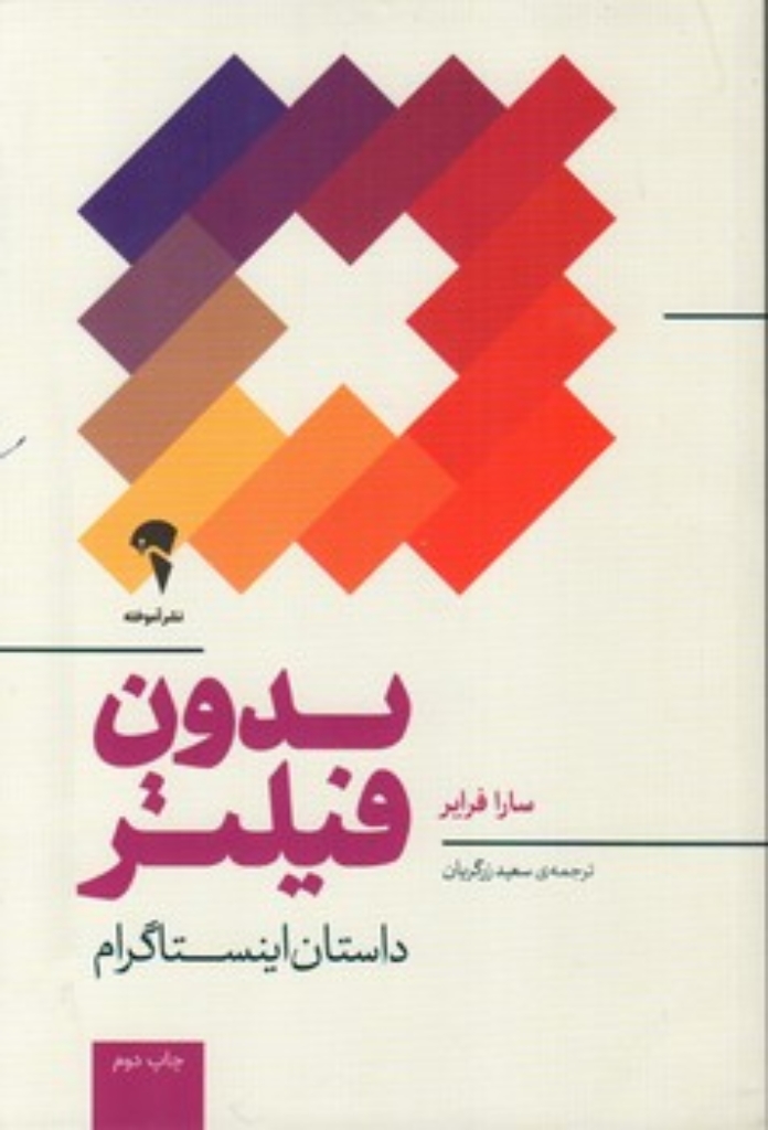 تصویر  بدون فیلتر(رقعی-شمیز)