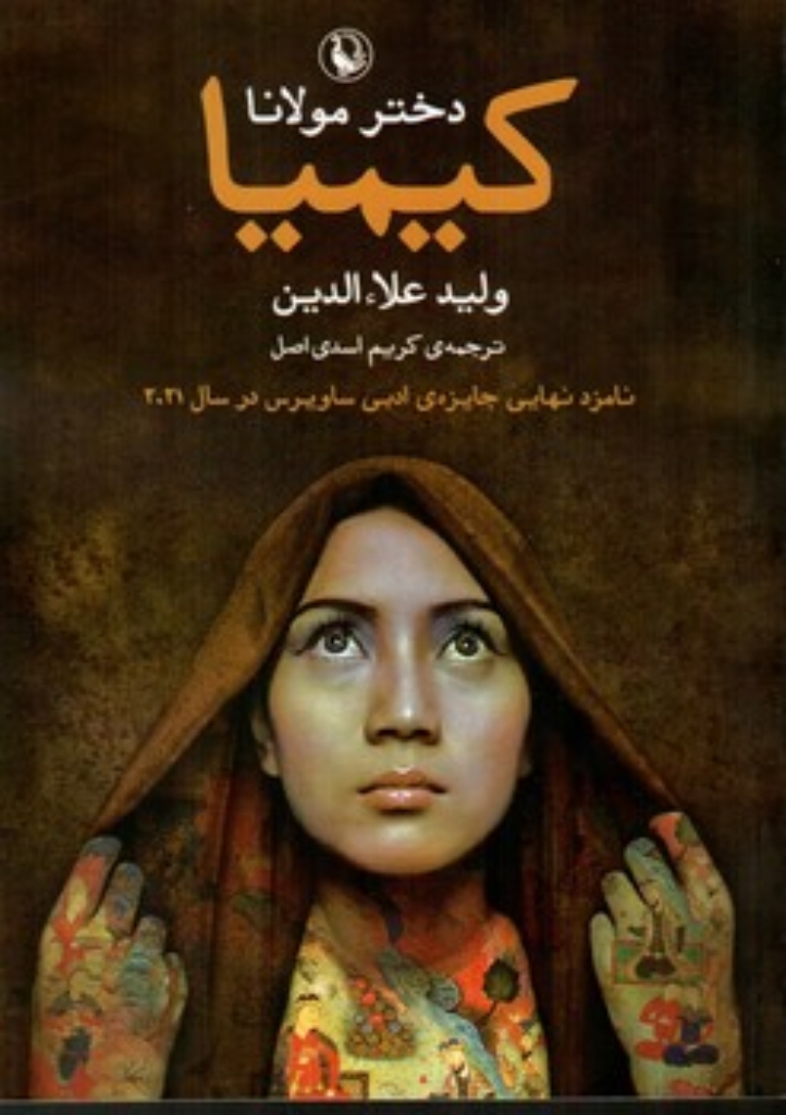 تصویر  کیمیا دختر مولانا(رقعی-شمیز)