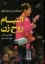 تصویر  التیام روح زن(رقعی-شمیز)