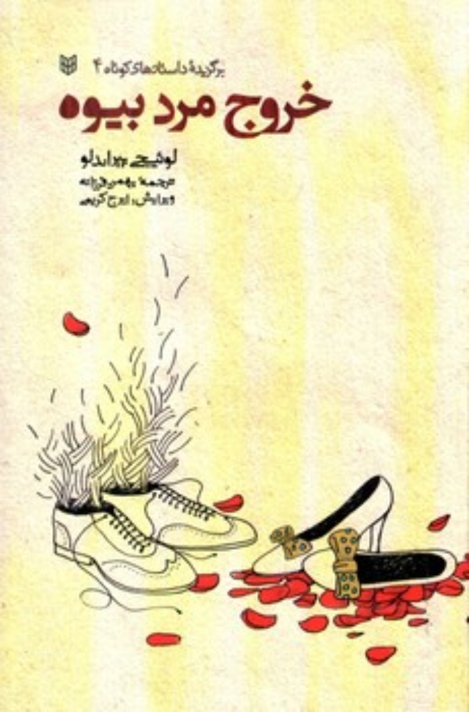 تصویر  خروج مرد بیوه (رقعی-شمیز)