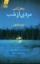 تصویر  مردی از شب(رقعی-شمیز)