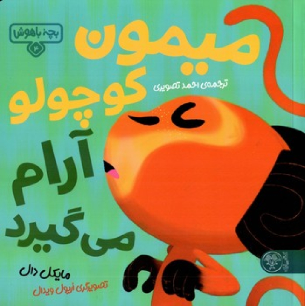 تصویر  بچه باهوش 4 - میمون کوچولو آرام می گیرد (خشتی بزرگ-شمیز)
