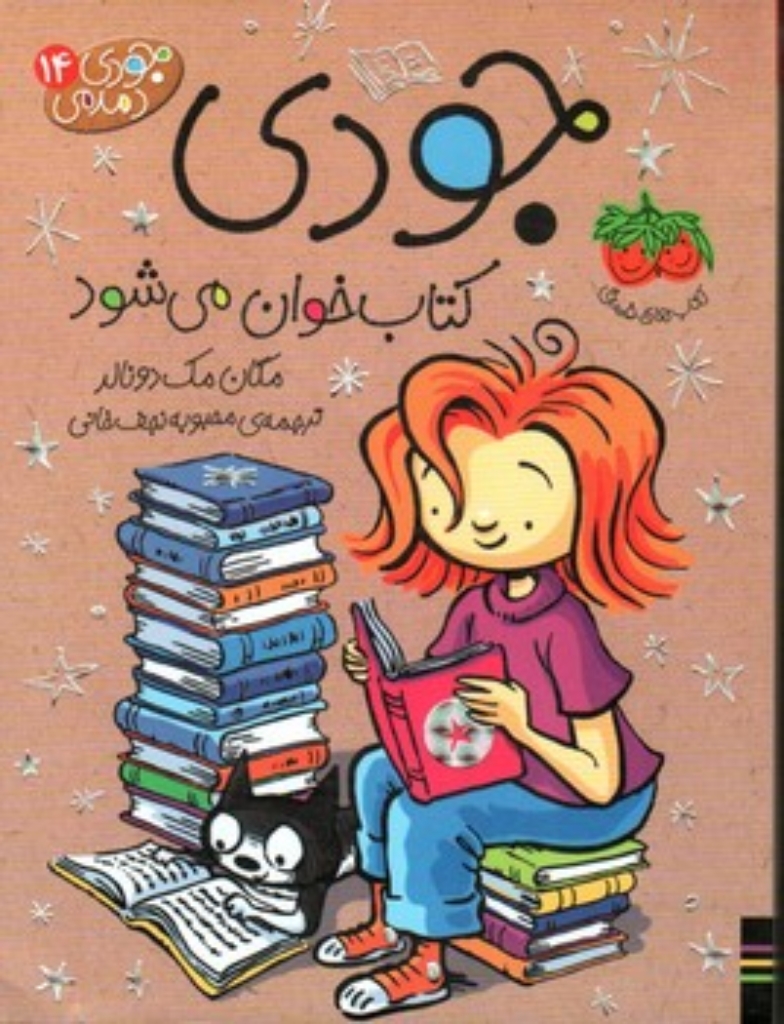 تصویر  جودی دمدمی14-جودی کتاب خوان می شود(پالتویی-شمیز)