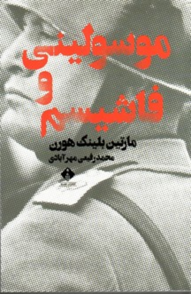 تصویر  موسولینی و فاشیسم (رقعی-شمیز)