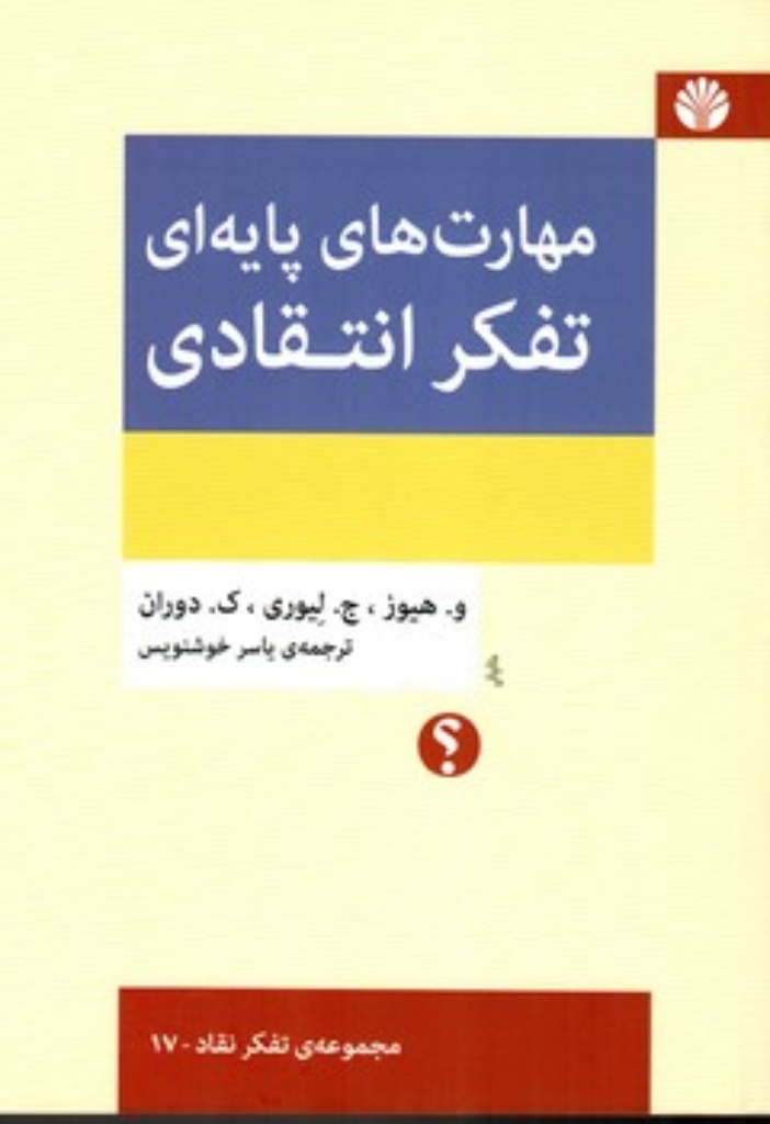 تصویر  مهارت های پایه ای تفکر انتقادی(رقعی-شمیز)
