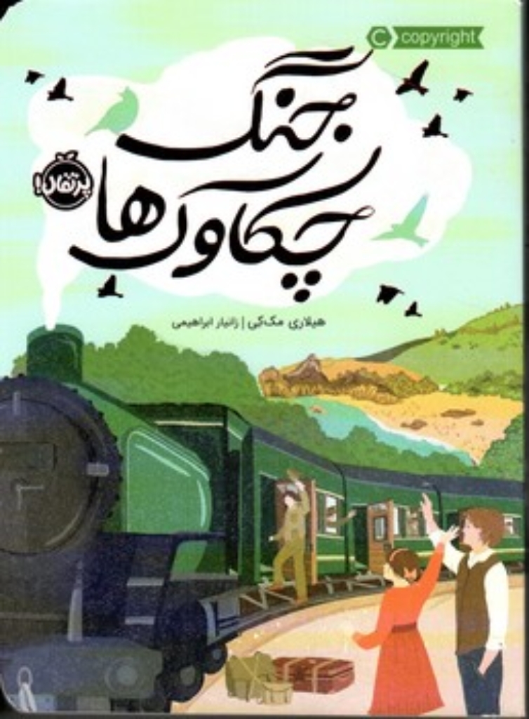 تصویر  جنگ چکاوک ها (رقعی-شمیز)