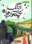 تصویر  جنگ چکاوک ها (رقعی-شمیز)