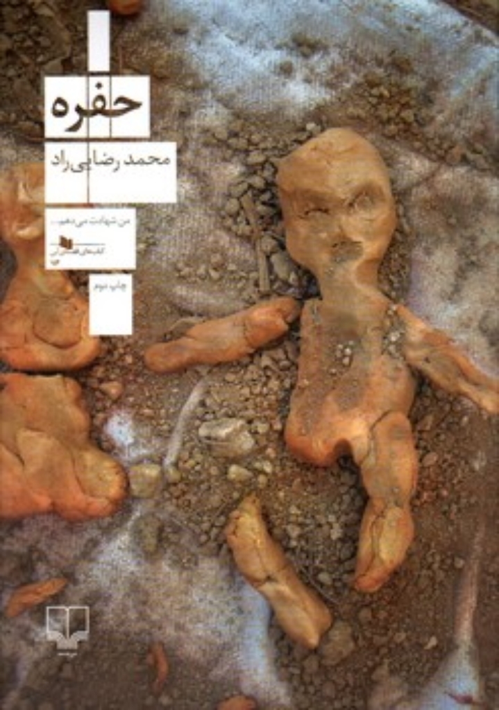 تصویر  حفره(رقعی-شمیز)