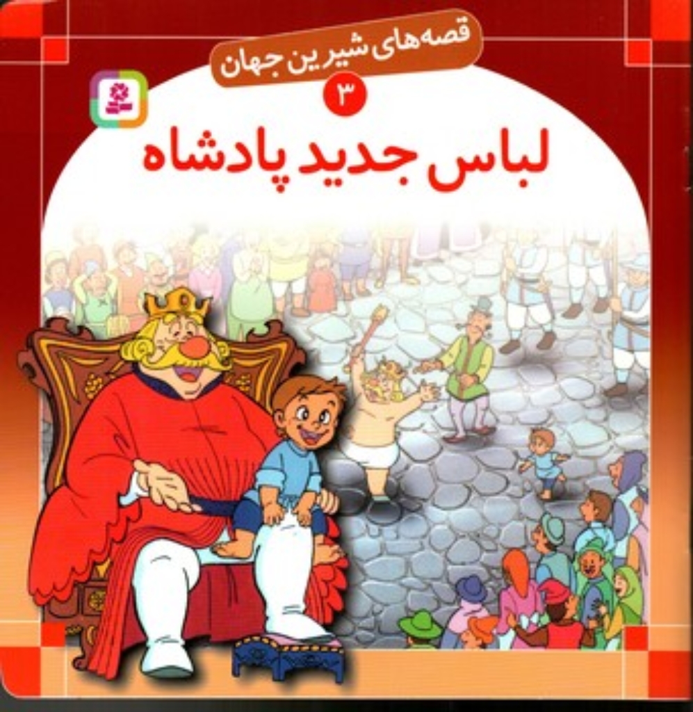 تصویر  قصه های شیرین جهان 3-لباس جدید پادشاه (خشتی بزرگ-شمیز)