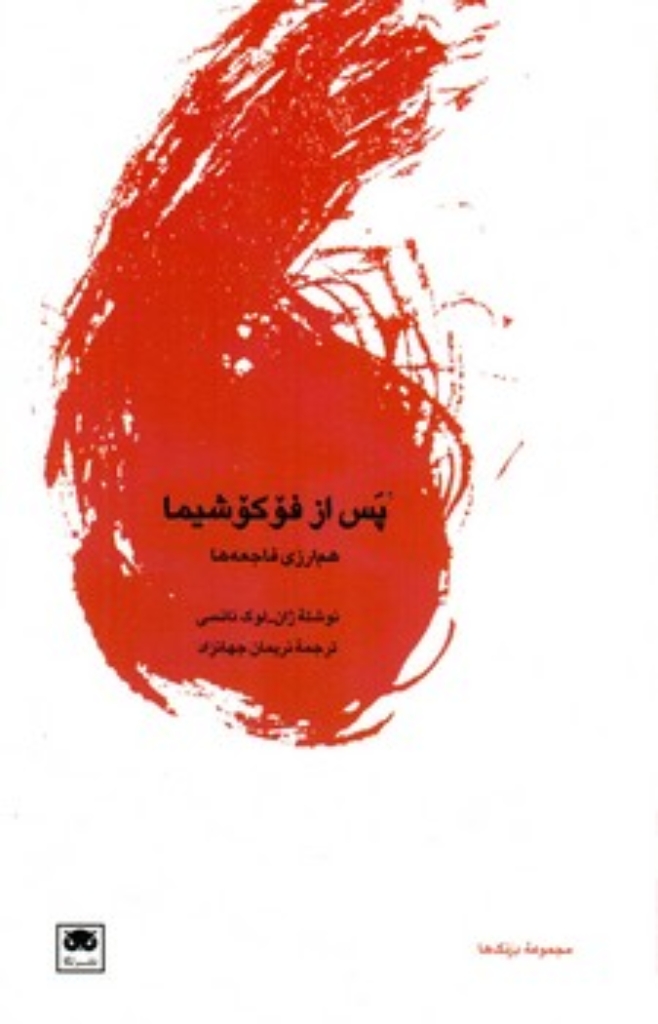 تصویر  پس از فوکوشیما - هم ارزی فاجعه ها (پالتویی-شمیز)